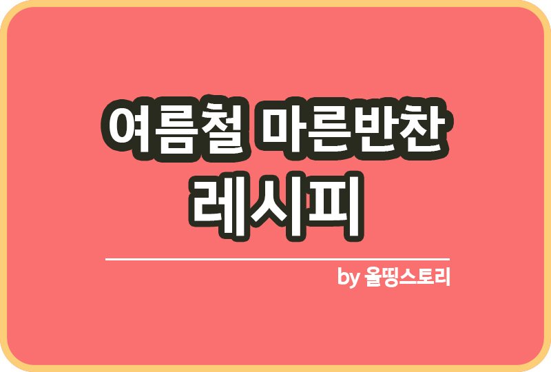 여름철 마른반찬 추천 마른반찬 레시피_썸네일