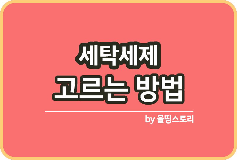 세탁세제 고르는방법 액체세제 가루세제 캡슐세제 장단점_썸네일