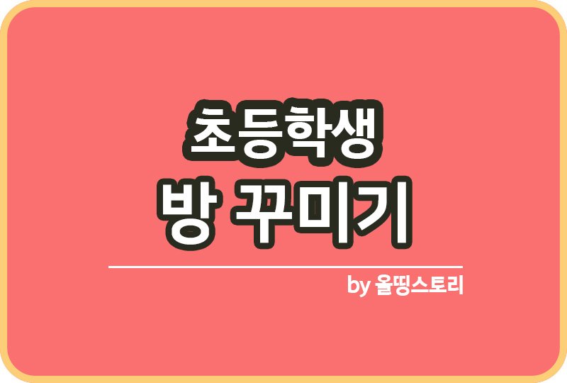 초등학생방 꾸미는방법 초등학생 개인공간_썸네일