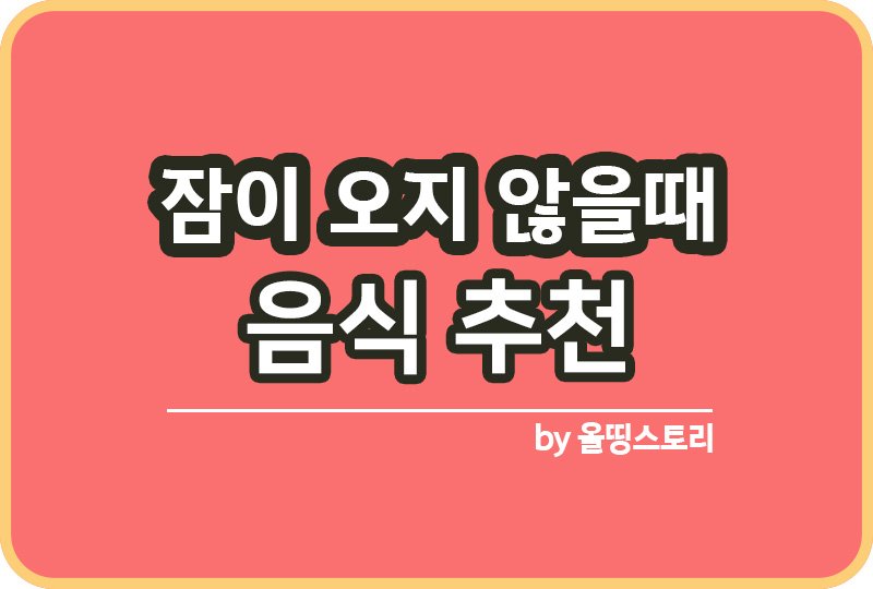 잠이 오지 않을때 도움되는 음식 추천_썸네일