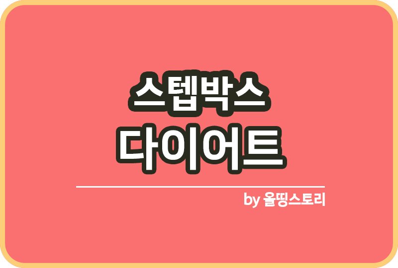 스텝운동 하는방법 스텝다이어트 실내운동_썸네일
