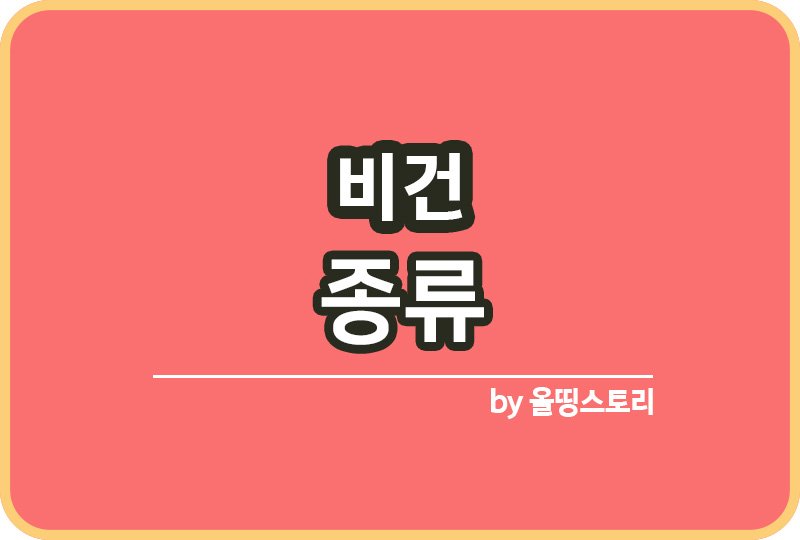 비건 종류 비건장점 비건주의할점 건강한 비건방법_썸네일