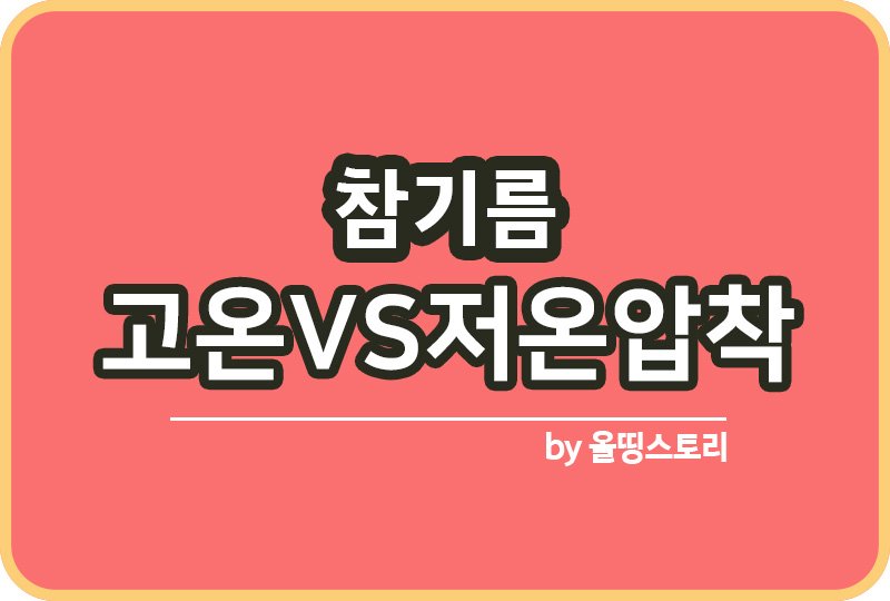 참기름 고온압착 저온압착 차이점 비교_썸네일