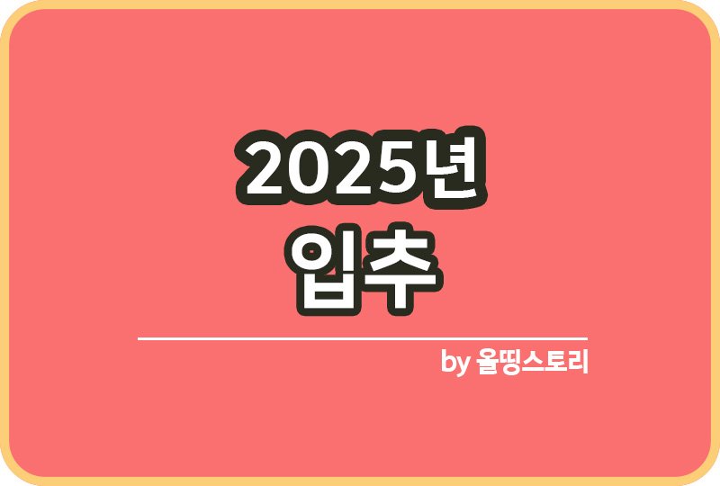 2025년 입추 날짜 의미 가을시작날씨_썸네일