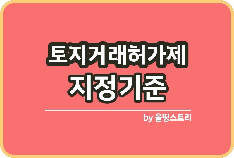 토지거래허가제 지정기준 장단점 토허제_썸네일