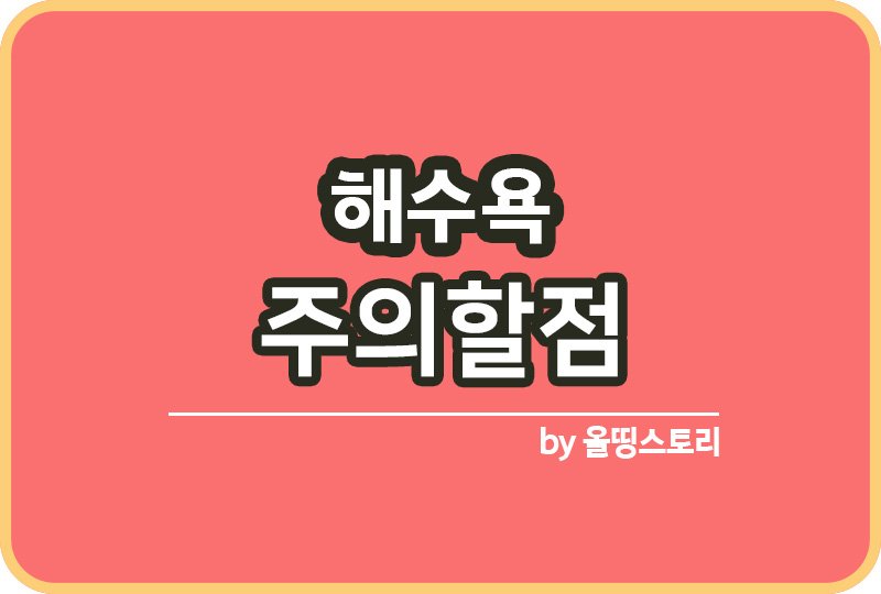 해수욕 장단점 주의할점 여름철해수욕 꿀팁_썸네일