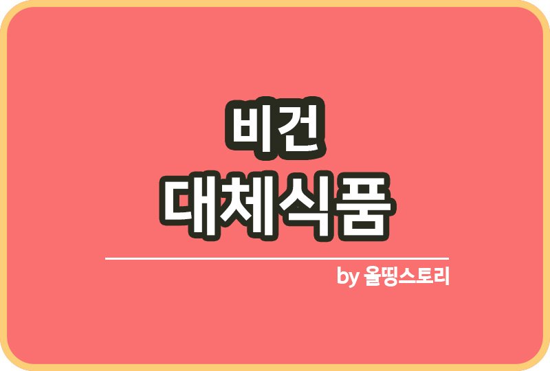 비건 대체식품 종류 채식 비건고기 비건계란_썸네일