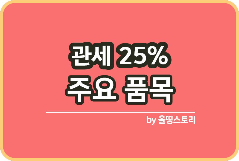 관세 25% 주요품목 우려할점 상호관세25%_썸네일