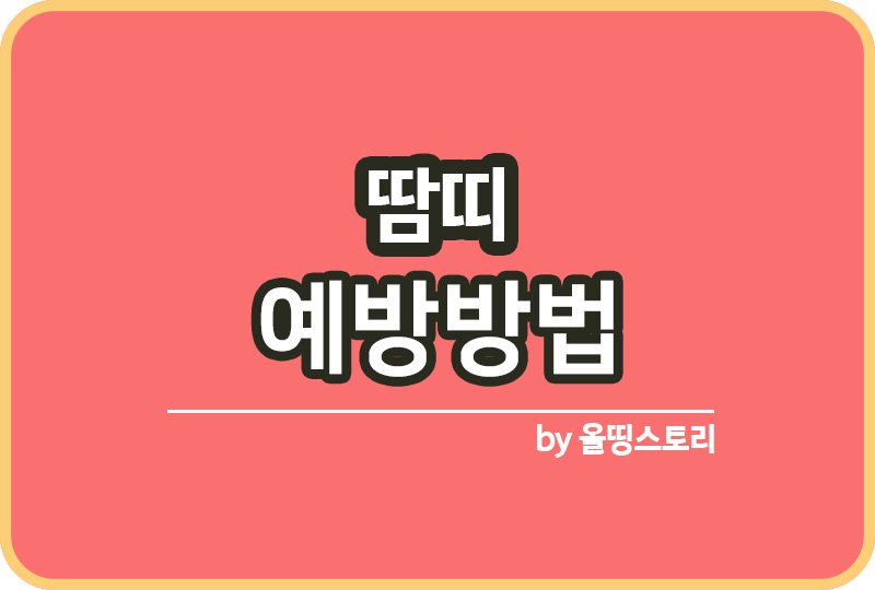 땀띠 원인 땀띠증상 땀띠예방방법 치료방법_썸네일