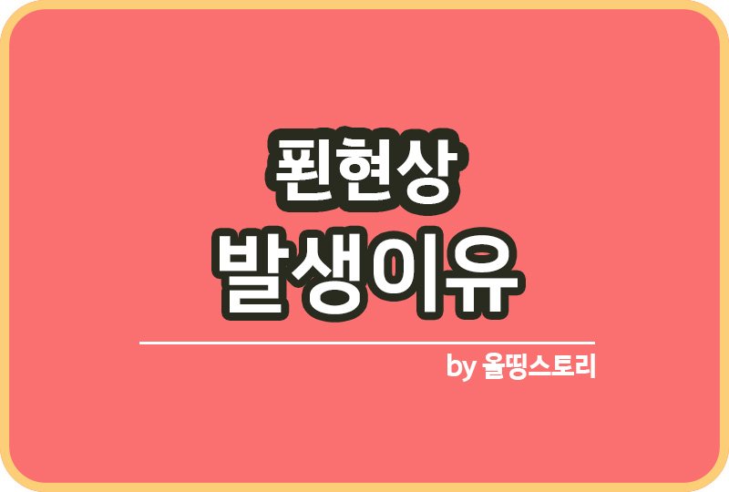푄현상 발생이유 푄현상이란 우리나라푄현상 높새바람