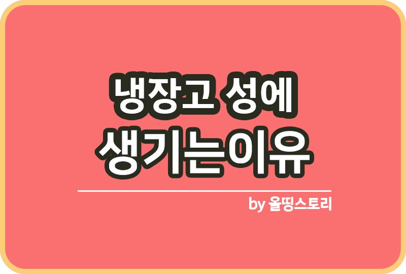 냉장고 성에 생기는이유 제거방법 성에예방방법