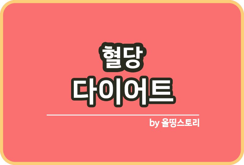 혈당다이어트 방법 식사순서추천 혈당스파이크 조절_썸네일