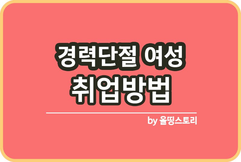 경력단절 여성일자리 신청방법 여성재취업_썸네일