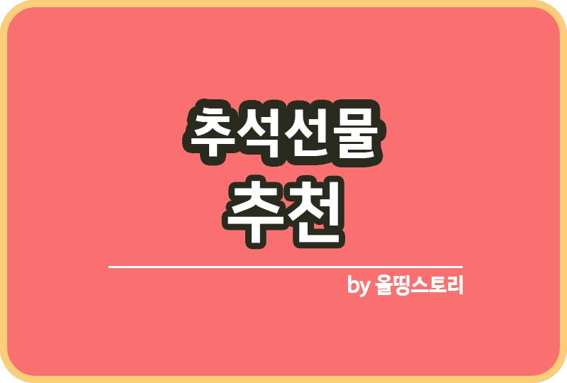 추석선물 추천 추석선물 부모님추석선물_썸네일