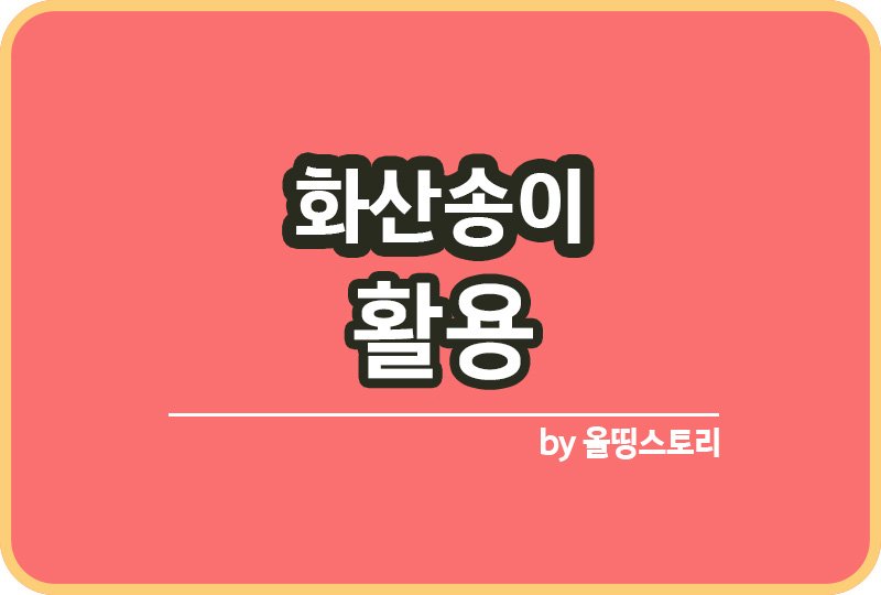 화산송이 효과 활용화장품 화산송이 활용방법_썸네일