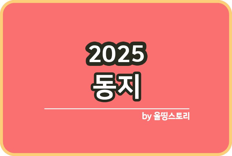 2025 동지 동지풍습 동지음식 동지팥죽 애동지_썸네일