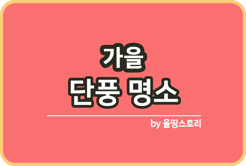 가을 단풍 명소 추천 단풍절정시기 국내단풍명소 BEST10_썸네일