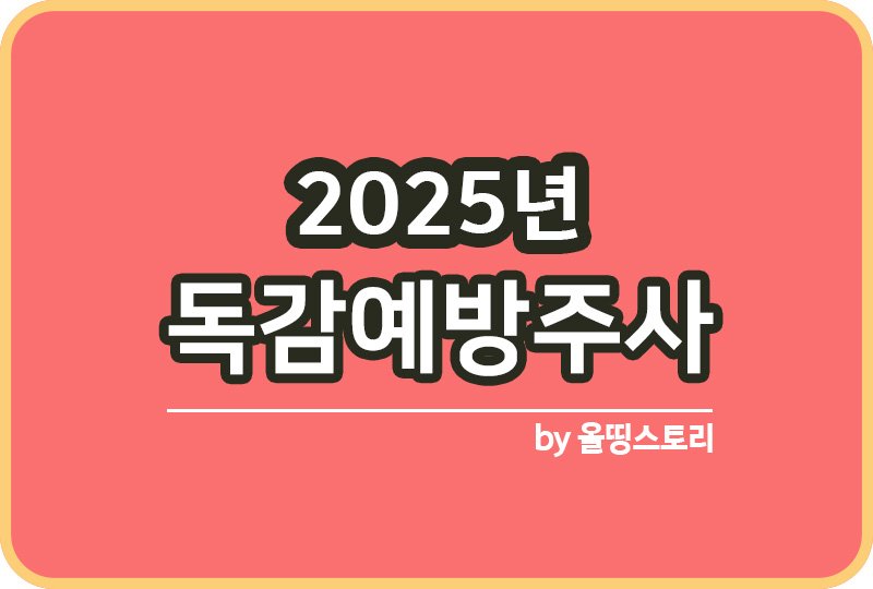 2025년 독감예방주사 접종시기 독감주사 무료예방접종_썸네일