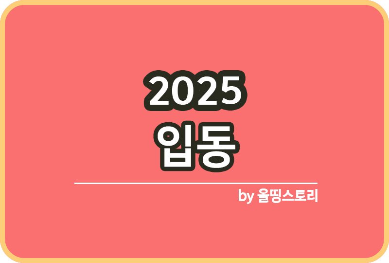 입동 시기 2025입동 입동풍습 겨울시작시기_썸네일