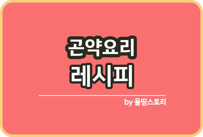 곤약요리 레시피 곤약조림 곤약떡볶이 실곤약비빔국수_썸네일