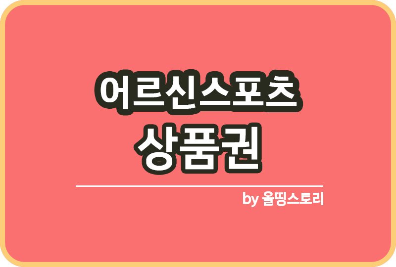 어르신스포츠상품권 신청방법 신청자격 15만원지급_썸네일