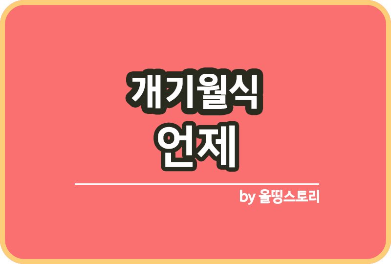 개기월식 원리 한국개기월식일정 개기월식특징_썸네일