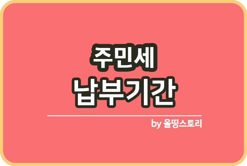 주민세 납부기간 주민세란 주민세종류 주민세가산세_썸네일