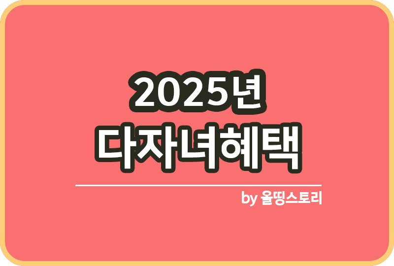 2025년 다자녀혜택 다자녀기준 2자녀혜택_썸네일